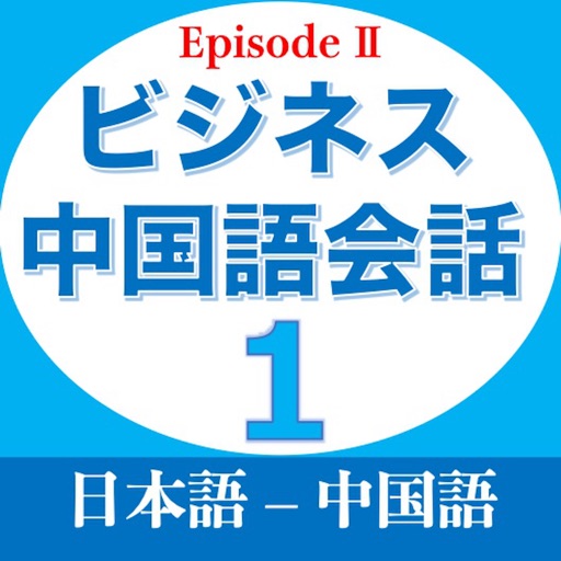 ビジネス中国語会話EpisodeII第1章 ビジネス中国語会話EpisodeII第1章